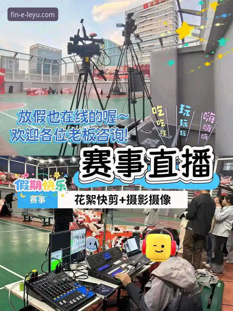 乐鱼体育赛事直播 乐鱼体育平台赛事直播观看与使用全教程